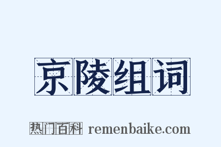 京陵组词是什么意思的图片